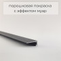 Микроплинтус с пружинами Чёрный RAL 9005